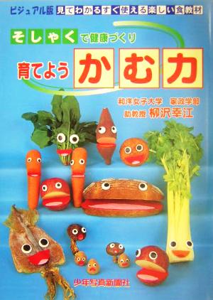 ビジュアル版 見てわかるすぐ使える楽しい食教材 そしゃくで健康づくり育てようかむ力 ビジュアル版見てわかるすぐ使える楽しい食教材 そしゃくで健康づくり