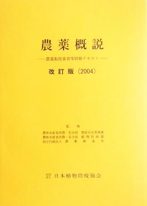 農薬概説(2004) 農薬取扱業者等研修テキスト