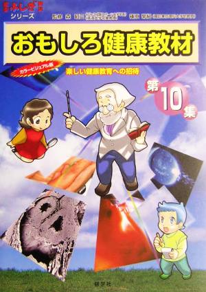 おもしろ健康教材(第10集)楽しい健康教育への招待-クイズ編・コタエ編健康ふしぎ発見シリーズ