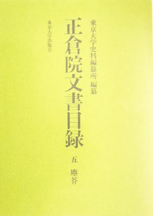 正倉院文書目録(五) 塵芥