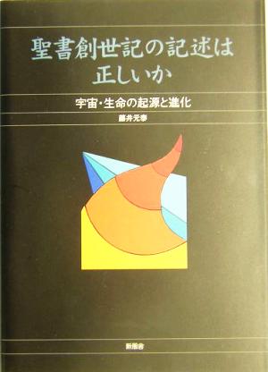 聖書創世記の記述は正しいか 宇宙・生命の起源と進化