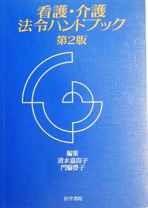 看護・介護法令ハンドブック