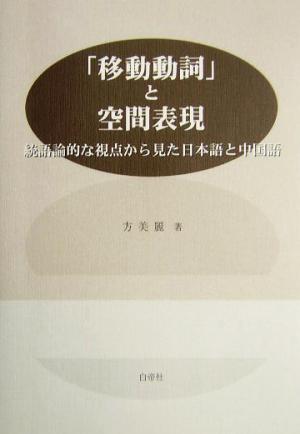 「移動動詞」と空間表現 統語論的な視点から見た日本語と中国語