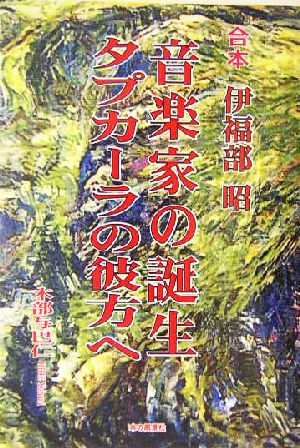 合本 伊福部昭・音楽家の誕生/タプカーラの彼方へ