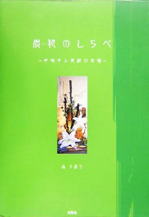 炭花のしらべ 呼吸する素材の共鳴