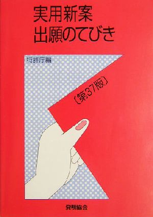 実用新案出願のてびき