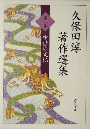 久保田淳著作選集(第3巻) 中世の文化