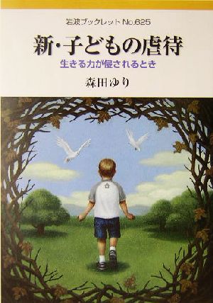 新・子どもの虐待 生きる力が侵されるとき 岩波ブックレット625