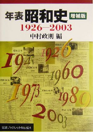 年表 昭和史 増補版1926-2003岩波ブックレット624