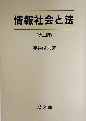 情報社会と法