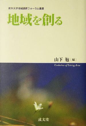 地域を創る 熊本大学地域連携フォーラム叢書