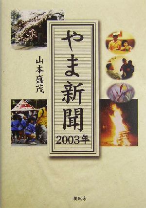 やま新聞(2003年) 2003年