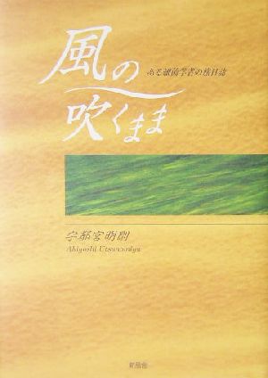 風の吹くまま ある細菌学者の旅日誌