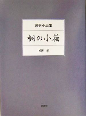 随想小品集 桐の小箱 随想小品集