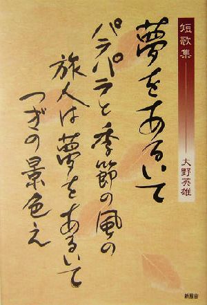 短歌集 夢をあるいて 短歌集