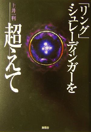 「リング」・シュレーディンガーを超えて