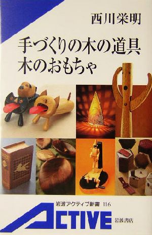手づくりの木の道具 木のおもちゃ岩波アクティブ新書
