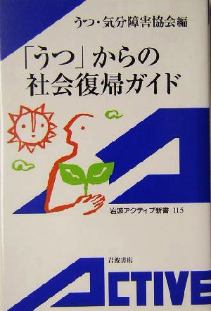 「うつ」からの社会復帰ガイド 岩波アクティブ新書