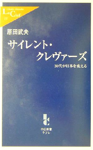 サイレント・クレヴァーズ 30代が日本を変える 中公新書ラクレ