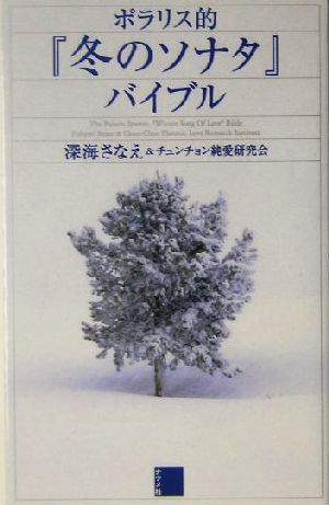 ポラリス的『冬のソナタ』バイブル