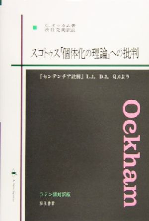 スコトゥス「固体化の理論」への批判 『センテンチア註解』L.1,D.2,Q.6より