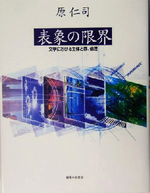 表象の限界 文学における主体と罪、倫理