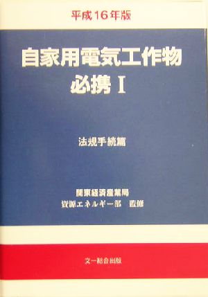 自家用電気工作物必携 平成16年版(1) 法規手続編