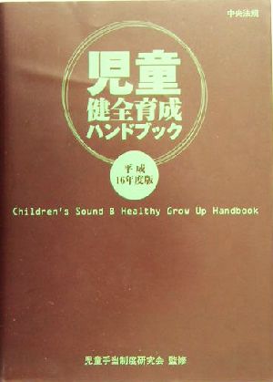 児童健全育成ハンドブック(平成16年度版)