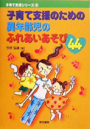 子育て支援のための異年齢児のふれあいあそび44 子育て支援シリーズ5