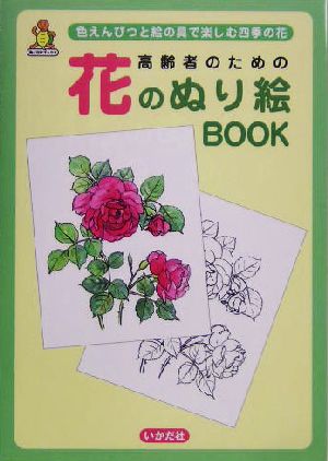 高齢者のための花のぬり絵BOOK 色えんぴつと絵の具で楽しむ四季の花 亀は万年ブックス