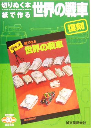 復刻 切りぬく本、紙で作る世界の戦車 切りぬく本・紙で作る