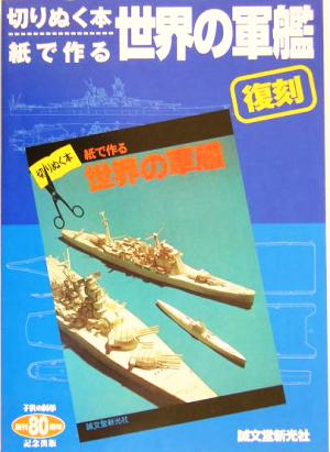 復刻 切りぬく本、紙で作る世界の軍艦 切りぬく本・紙で作る