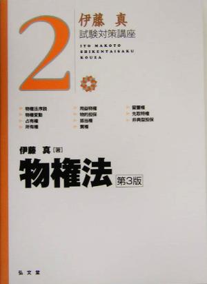 伊藤真 試験対策講座 物権法 第3版(2)