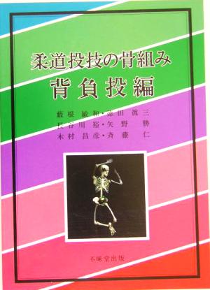 柔道投技の骨組み 背負投編(背負投編)