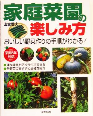 家庭菜園の楽しみ方 おいしい野菜作りの手順がわかる！