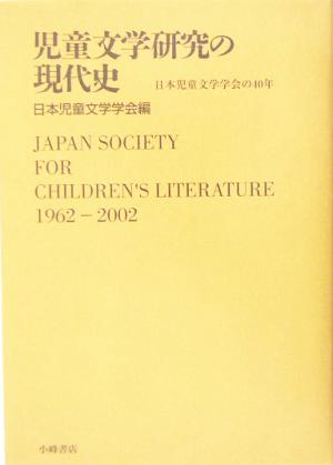 児童文学研究の現代史 日本児童文学学会の四十年