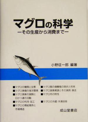 マグロの科学 その生産から消費まで