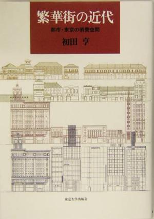 繁華街の近代 都市・東京の消費空間