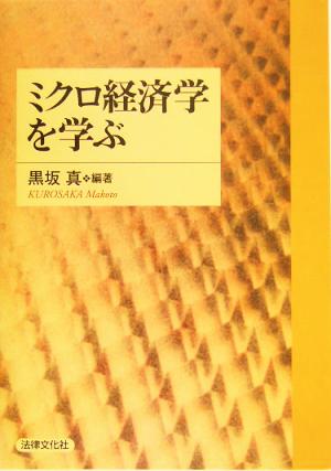 ミクロ経済学を学ぶ