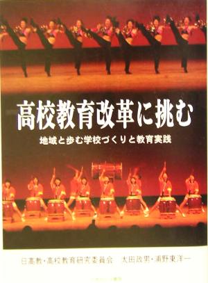 高校教育改革に挑む 地域と歩む学校づくりと教育実践