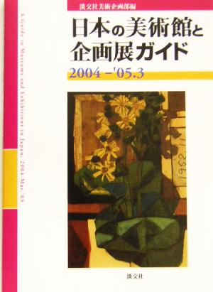 日本の美術館と企画展ガイド(2004-'05.3)