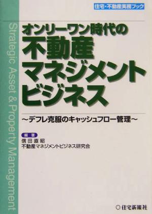 オンリーワン時代の不動産マネジメントビジネス デフレ克服のキャッシュフロー管理 住宅・不動産実務ブック