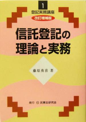 信託登記の理論と実務 登記実務講座1