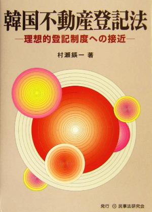 韓国不動産登記法 理想的登記制度への接近