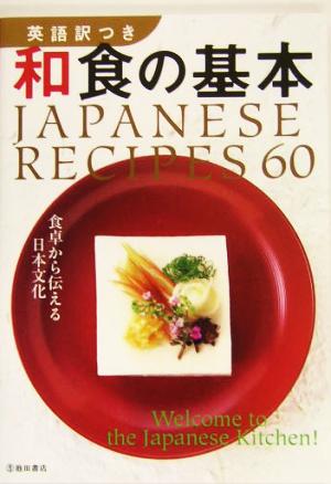 英語訳つき和食の基本 JAPANESE RECIPES 60