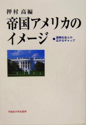 帝国アメリカのイメージ 国際社会との広がるギャップ