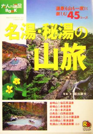 名湯・秘湯の山旅 大人の遠足BOOK