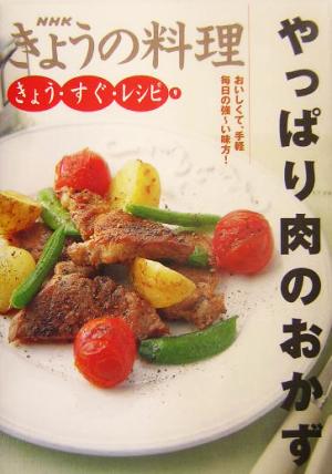 きょうの料理 きょう・すぐ・レシピ やっぱり肉のおかず(9) おいしくて、手軽 毎日の強～い味方！ NHKきょうの料理