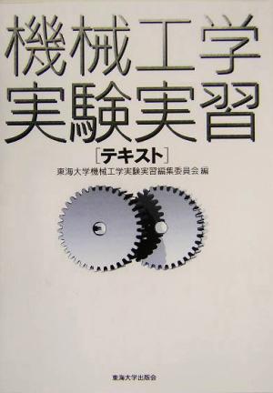 機械工学実験実習テキスト