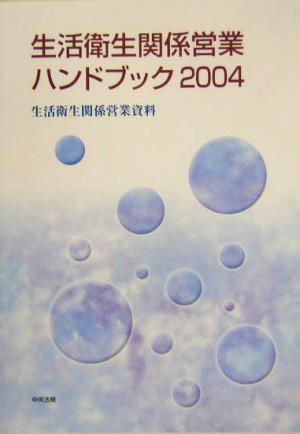 生活衛生関係営業ハンドブック(2004) 生活衛生関係営業資料